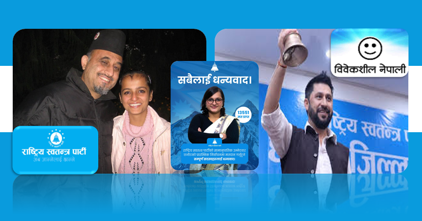 वैकल्पिक राजनीतिबाट मूलधारतर्फ : रास्वपामा विवेकशील धारको बढ्दो प्रभाव, नाम हराए पनि विचार बचाउने अभिभारा